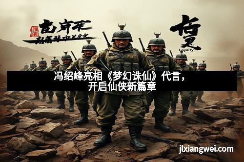 冯绍峰亮相《梦幻诛仙》代言，开启仙侠新篇章